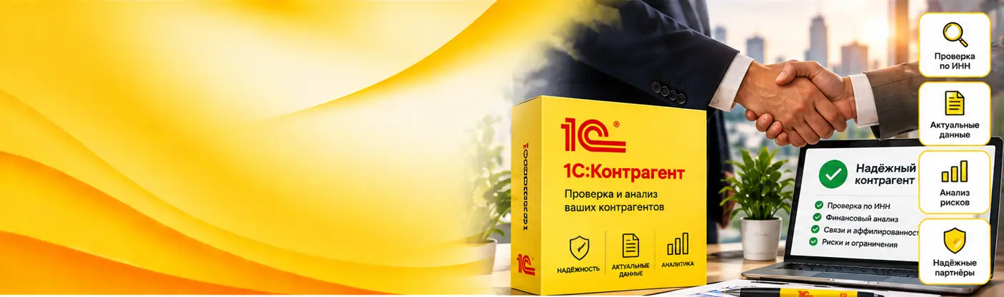1С:Контрагент — проверка партнёров в 1С
