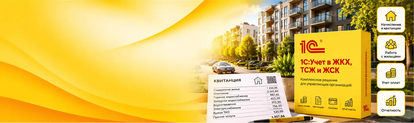 1C:Uchet v ZhKH, TSZh i ZhSK