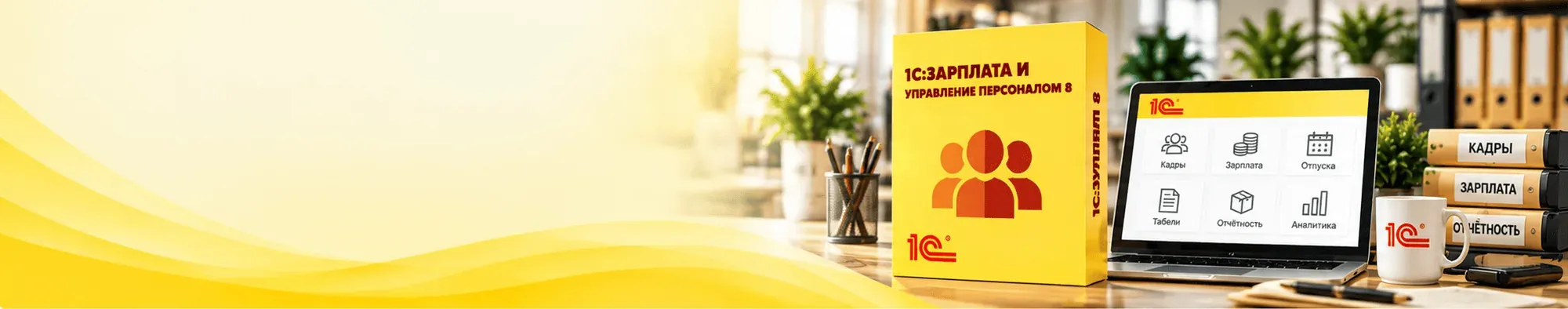1С:Зарплата и управление персоналом 8