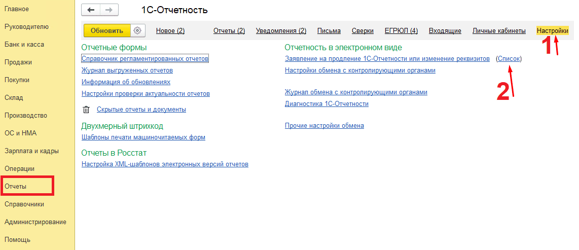 Как изменить ЭЦП в 1С-Отчетность