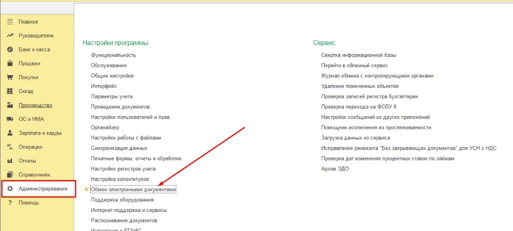 1С:Бухгалтерия — Администрирование, Обмен электронными документами