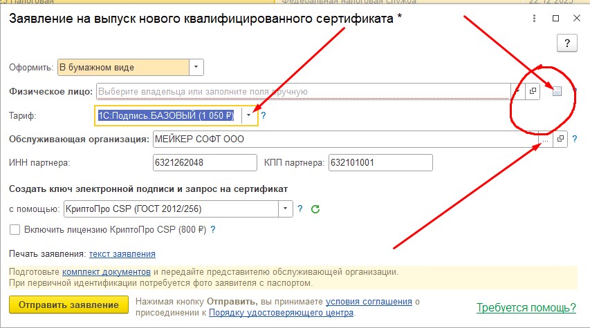 1С:Бухгалтерия — заявление: физлицо, тариф, обслуживающая организация