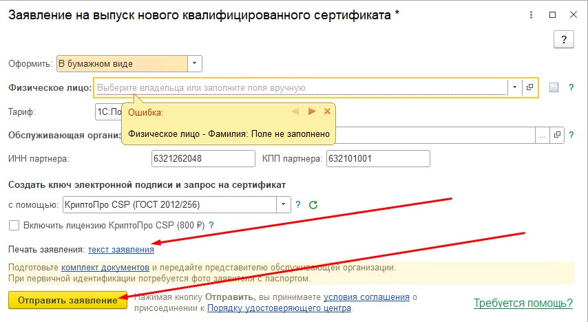 1С:Бухгалтерия — текст заявления и кнопка Отправить заявление