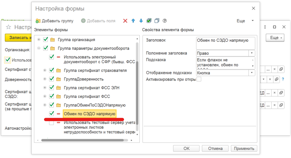 Настройка формы: флажок видимости элемента Обмен по СЭДО напрямую