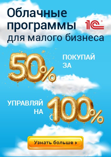 Скидка 50% малому и среднему бизнесу на облачные программы 1С