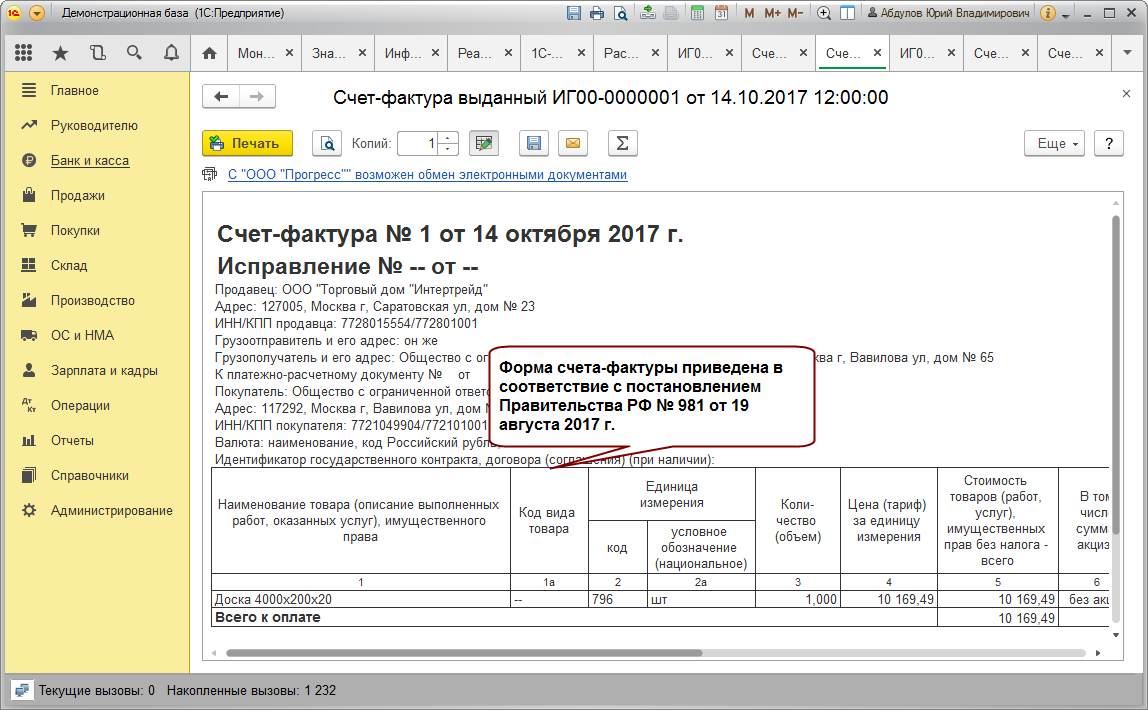 Форма счета-фактуры приведена в соответствие с постановлением Правительства РФ № 981 от 19 августа 2017 г.