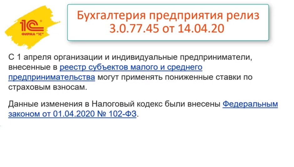 Применение пониженных тарифов страх взносов в программе Бухгалтерия предприятия ред 3